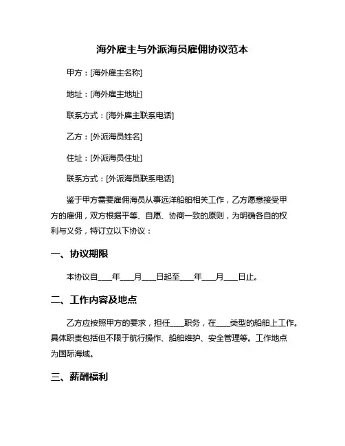 海外雇主与外派海员雇佣协议范本