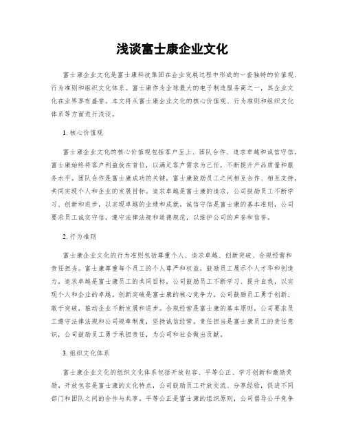 浅谈富士康企业文化