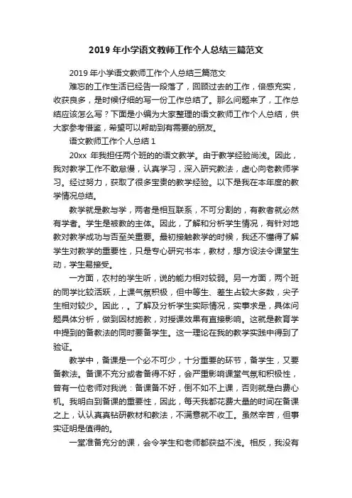 2019年小学语文教师工作个人总结三篇范文