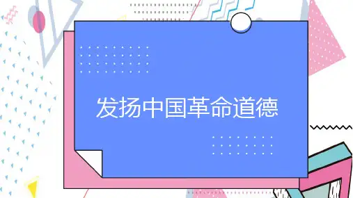 发扬中国革命道德