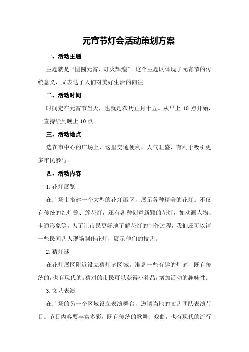 元宵节灯会活动策划方案