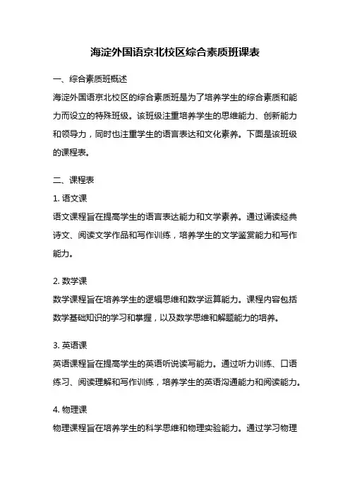 海淀外国语京北校区综合素质班课表