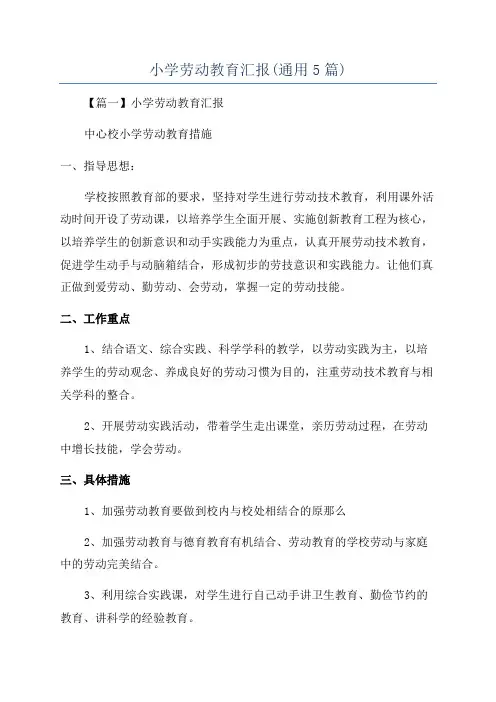 小学劳动教育汇报(通用5篇)