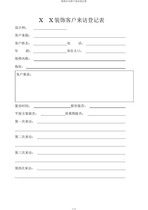 装饰公司客户来访登记表
