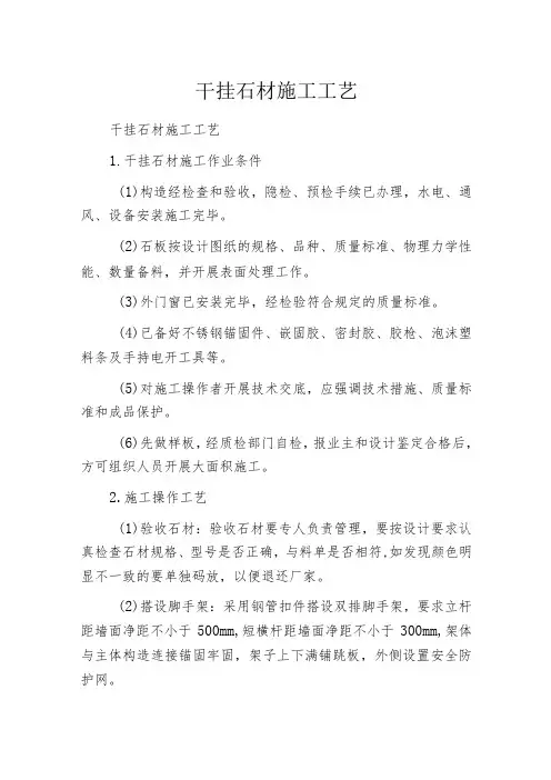 干挂石材施工工艺