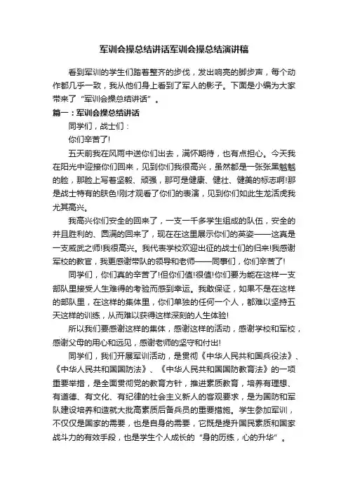 军训会操总结讲话军训会操总结演讲稿