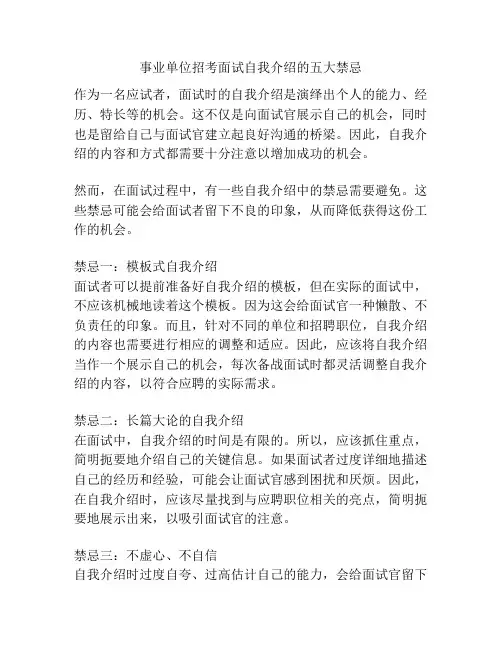 事业单位招考面试自我介绍的五大禁忌