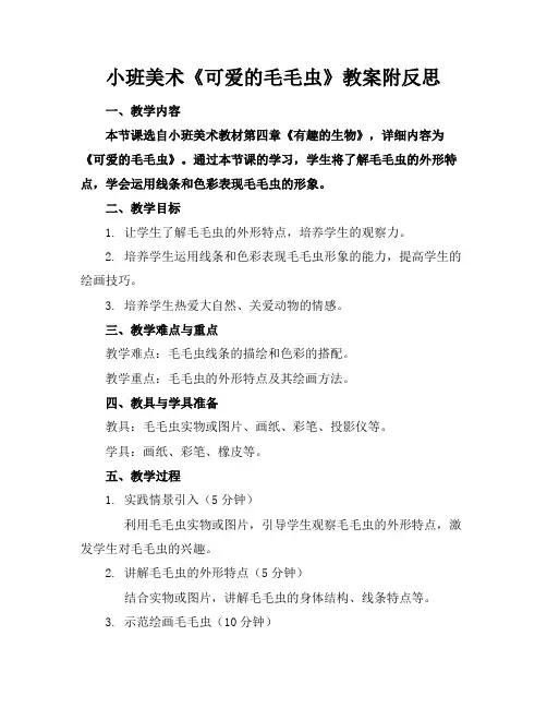 小班美术《可爱的毛毛虫》教案附反思