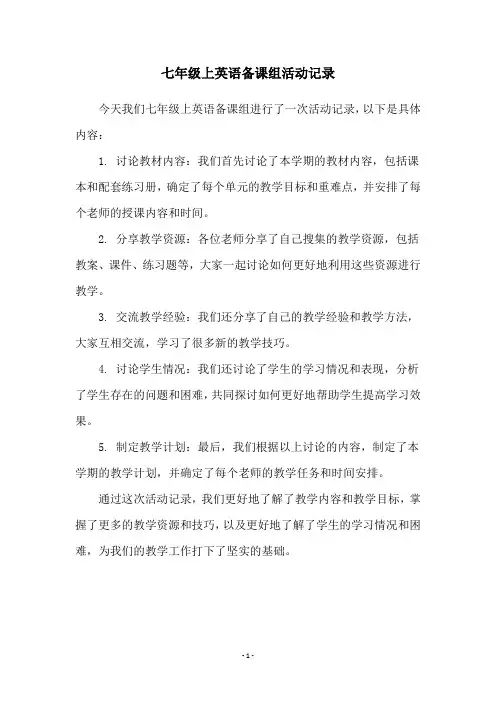 七年级上英语备课组活动记录