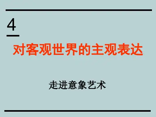 第4课对客观世界的主观表达