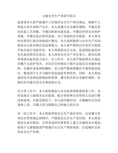 文秘安全生产承诺书范文