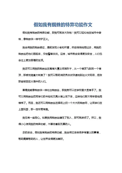假如我有蜘蛛的特异功能作文