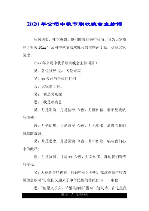 2020年公司中秋节联欢晚会主持词.doc