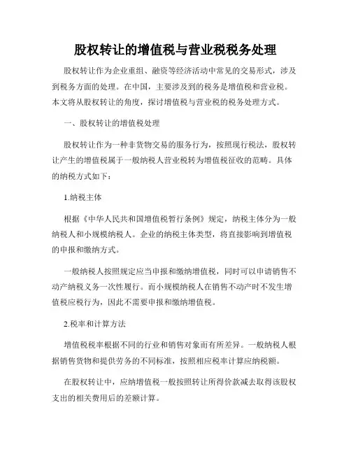 股权转让的增值税与营业税税务处理