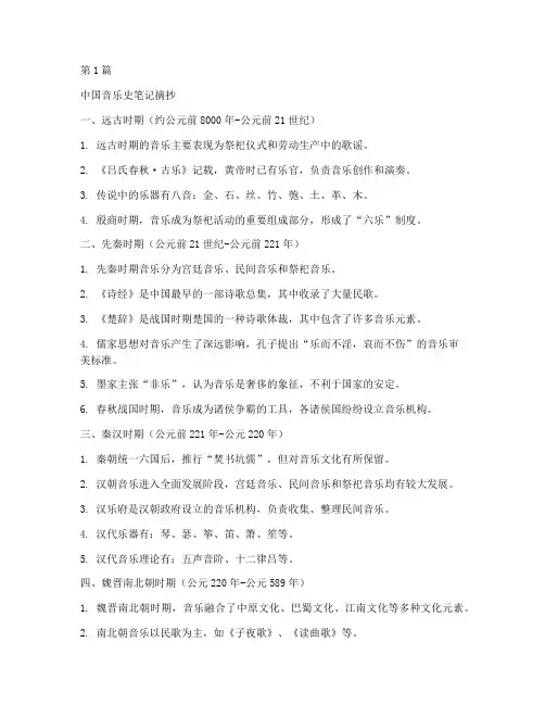 简明中国音乐史笔记摘抄(3篇)