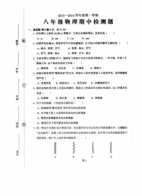 2013-2014学年度第一学期八年级物理期中检测题及答案