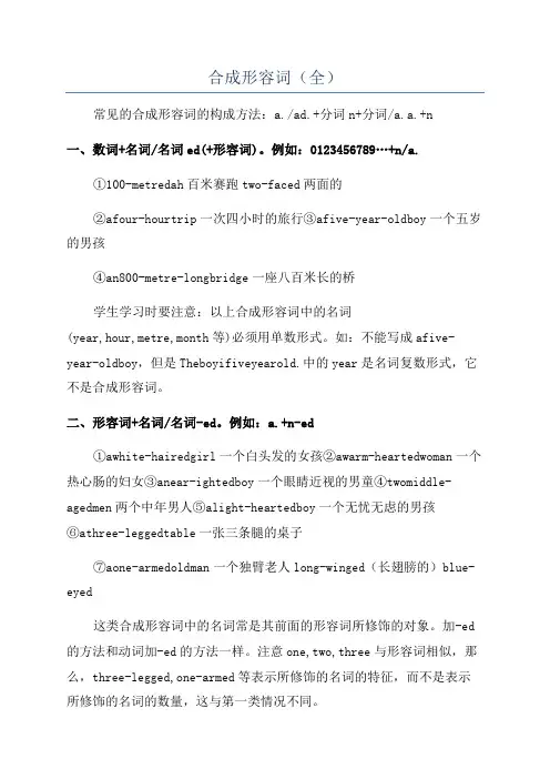 合成形容词(全)