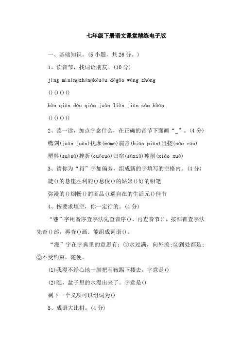 七年级下册语文课堂精练电子版