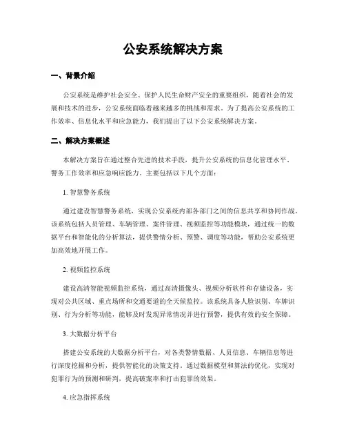 公安系统解决方案