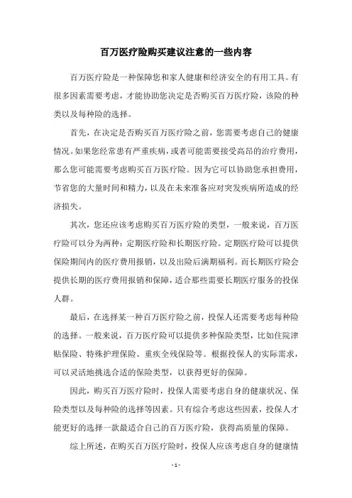 百万医疗险购买建议注意的一些内容