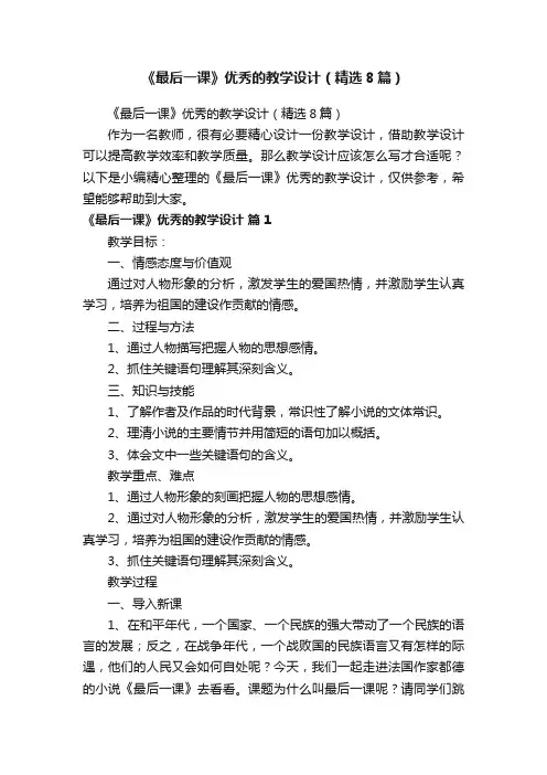 《最后一课》优秀的教学设计（精选8篇）