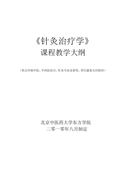 《针灸治疗学 》 课程教学大纲(修改)