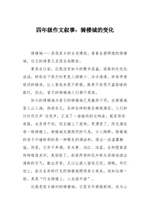 四年级作文叙事：骑楼城的变化