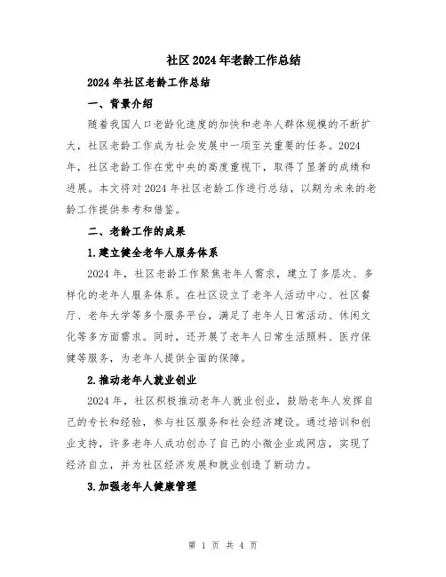 社区2024年老龄工作总结