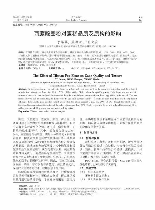 西藏豌豆粉对蛋糕品质及质构的影响