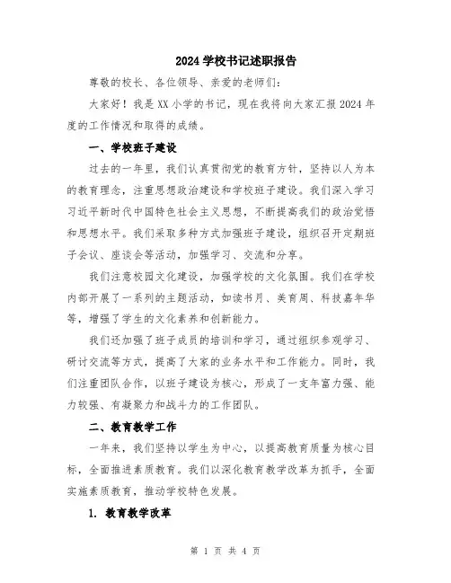 2024学校书记述职报告