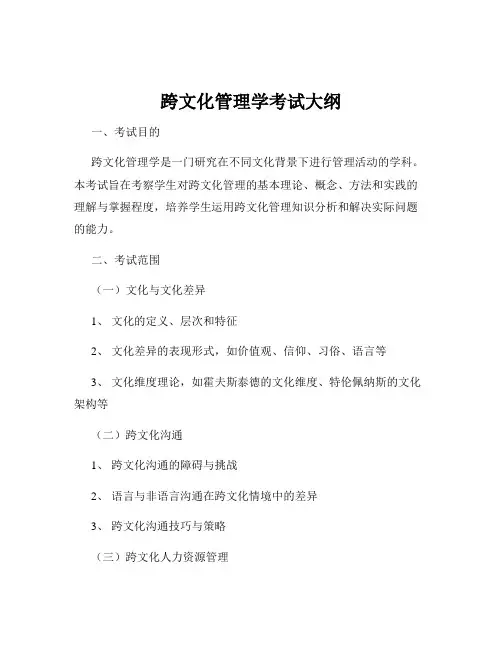 跨文化管理学考试大纲