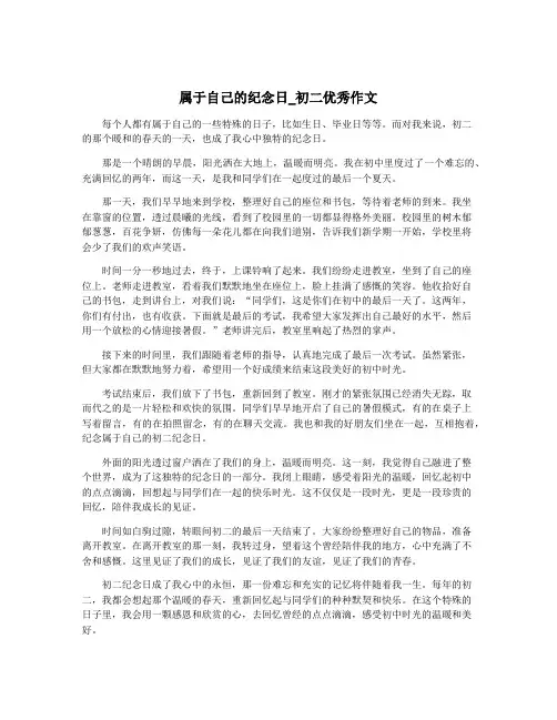 属于自己的纪念日_初二优秀作文