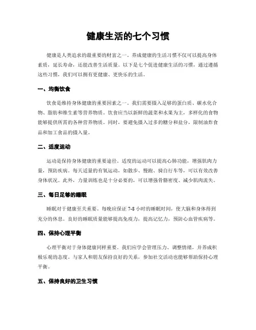 健康生活的七个习惯