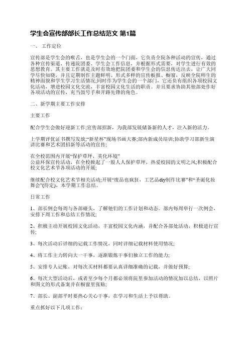 学生会宣传部部长工作总结范文(3篇)
