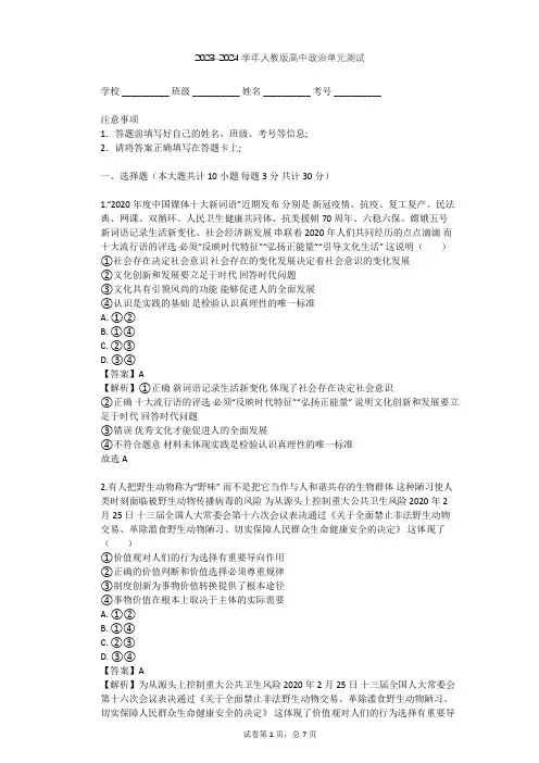 2023-2024学年高中政治人教版必修4第四单元 认识社会与价值选择单元测试(含答案解析)