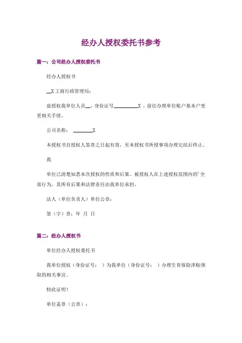实用文_经办人授权委托书参考