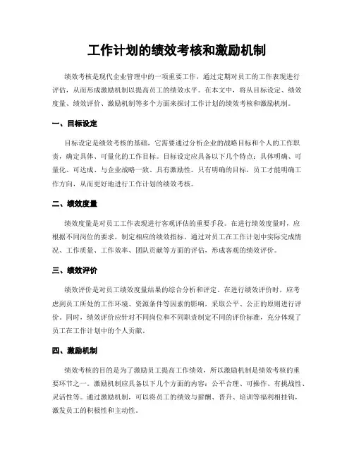 工作计划的绩效考核和激励机制