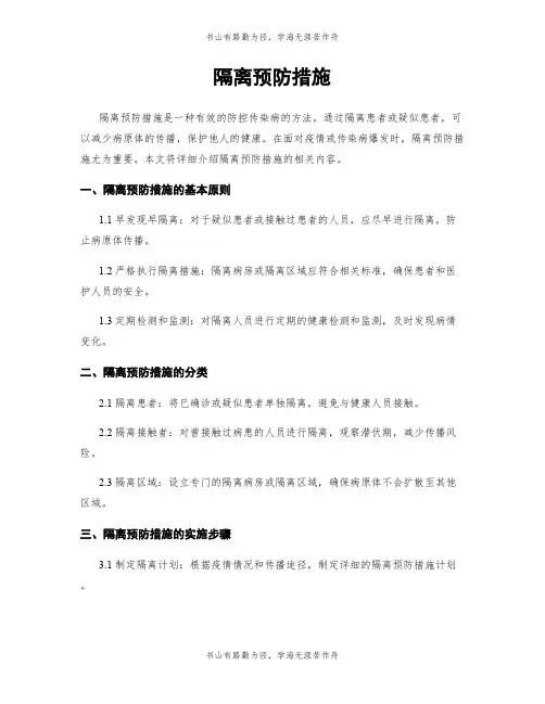 隔离预防措施