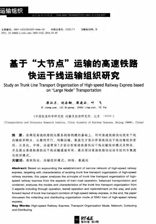 基于“大节点”运输的高速铁路快运干线运输组织研究