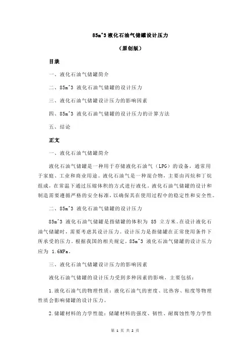 85m^3液化石油气储罐设计压力