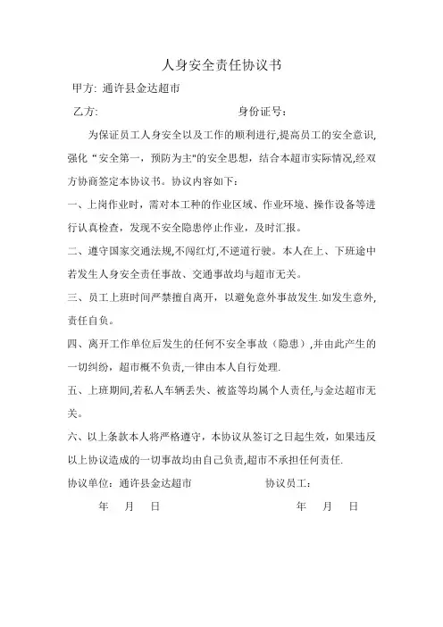 员工人身安全责任自负协议书
