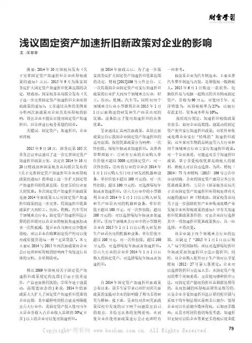 浅议固定资产加速折旧新政策对企业的影响