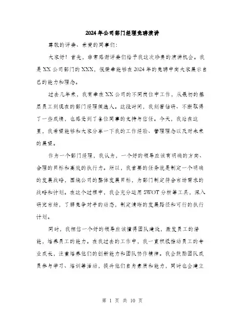 2024年公司部门经理竞聘演讲(5篇)