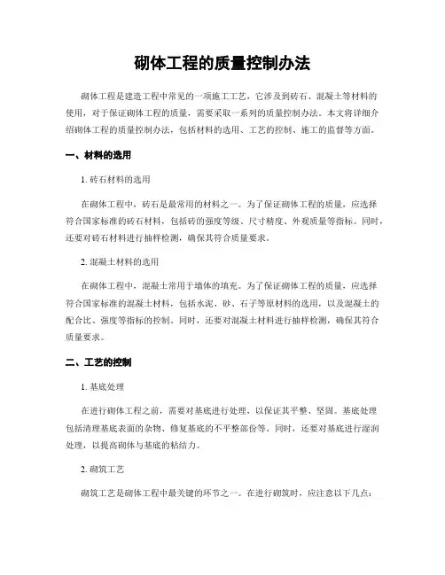 砌体工程的质量控制办法