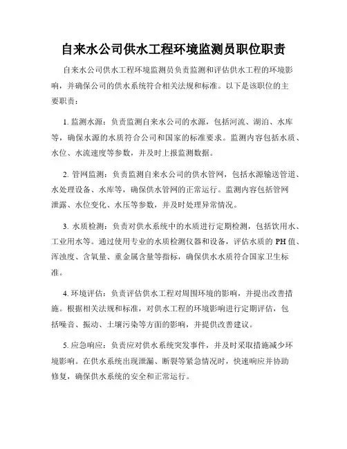 自来水公司供水工程环境监测员职位职责