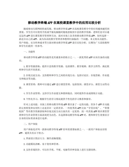 移动教学终端APP在高校课堂教学中的应用比较分析