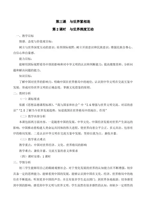 统编版道德与法治九年级下册：与世界深度互动(教案)