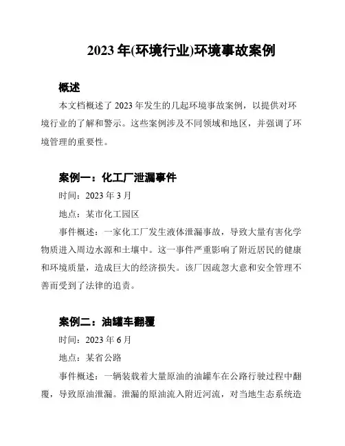 2023年(环境行业)环境事故案例