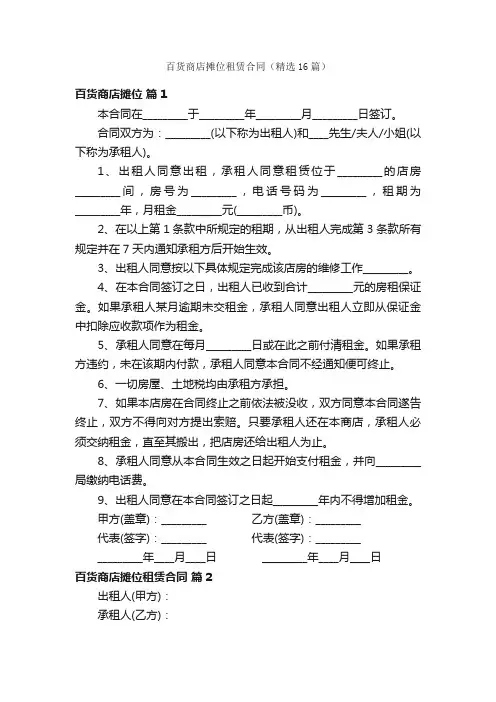 百货商店摊位租赁合同（精选16篇）