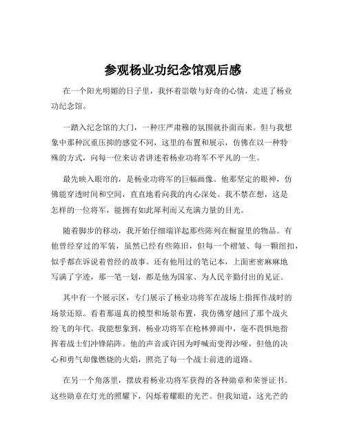 参观杨业功纪念馆观后感